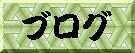 �u���O